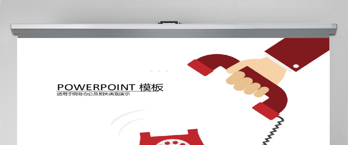 产品电话销售营销PPT模板免费下载 产品电话销售营销PPT模板免费下载