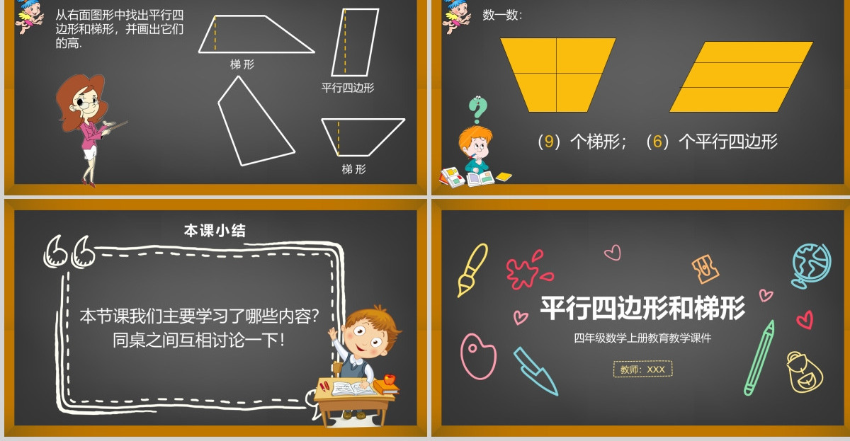平行四边形和梯形四年级数学课件PPT模板