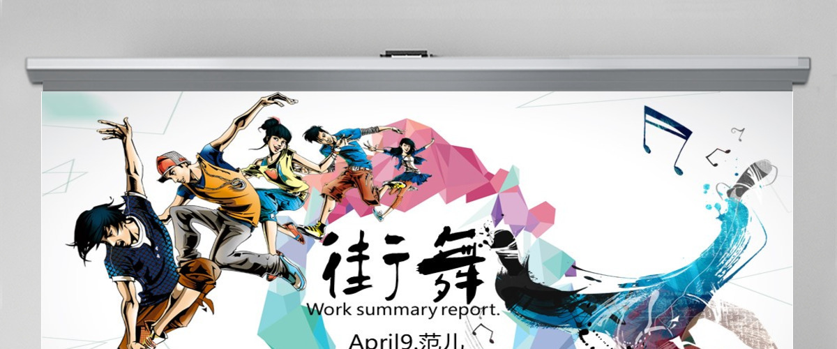 酷炫十足街舞PPT动态模板封面含PS