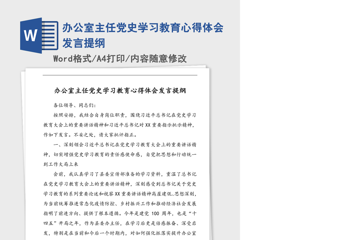 2021年办公室主任党史学习教育心得体会发言提纲