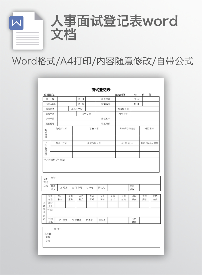 人事面试登记表word文档 人事面试登记表word文档