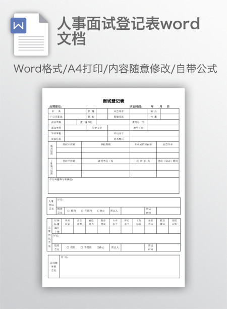 人事面试登记表word文档