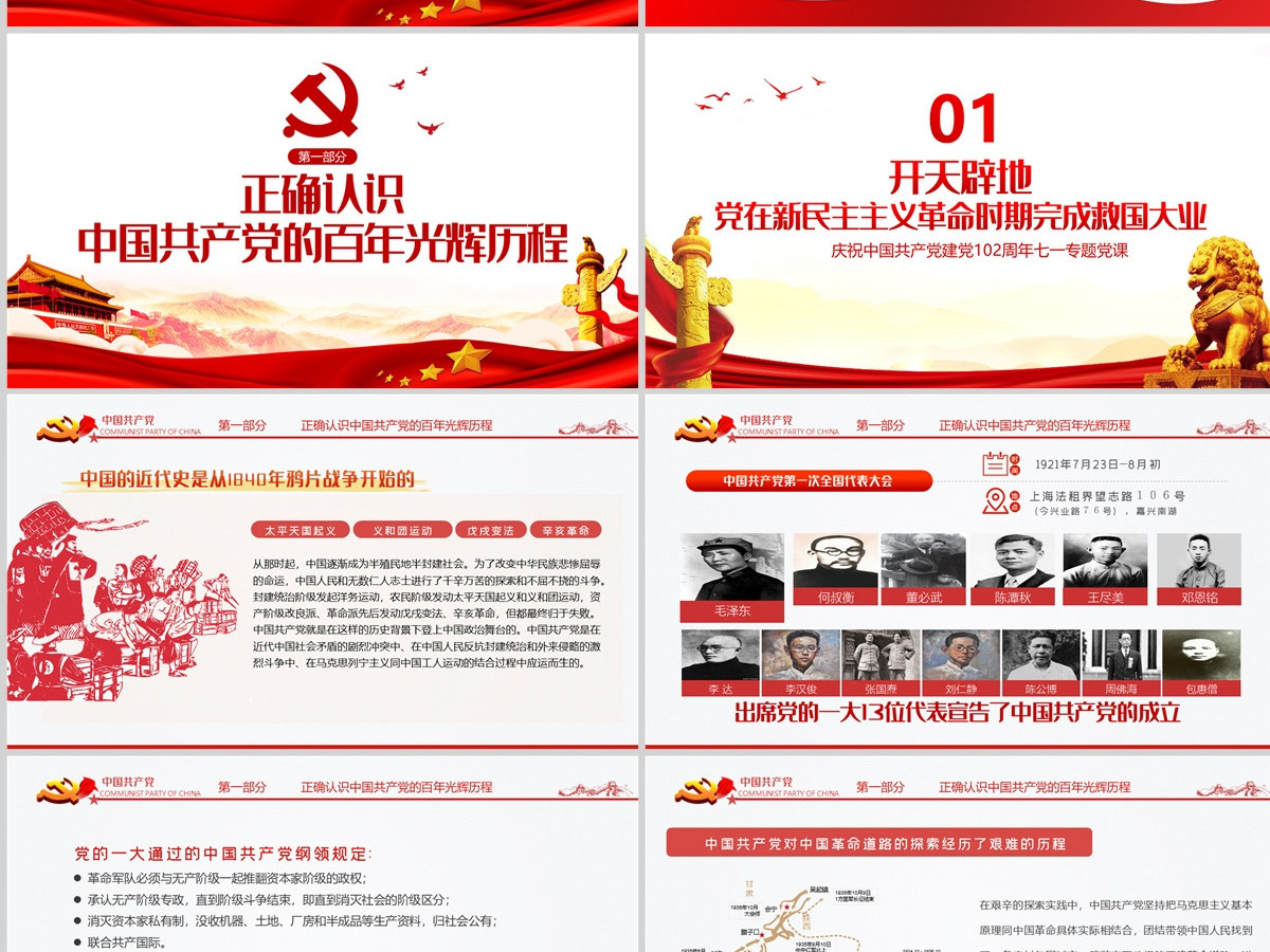 百年历史的脉络和线索建党102周年七一建党节专题党课PPT