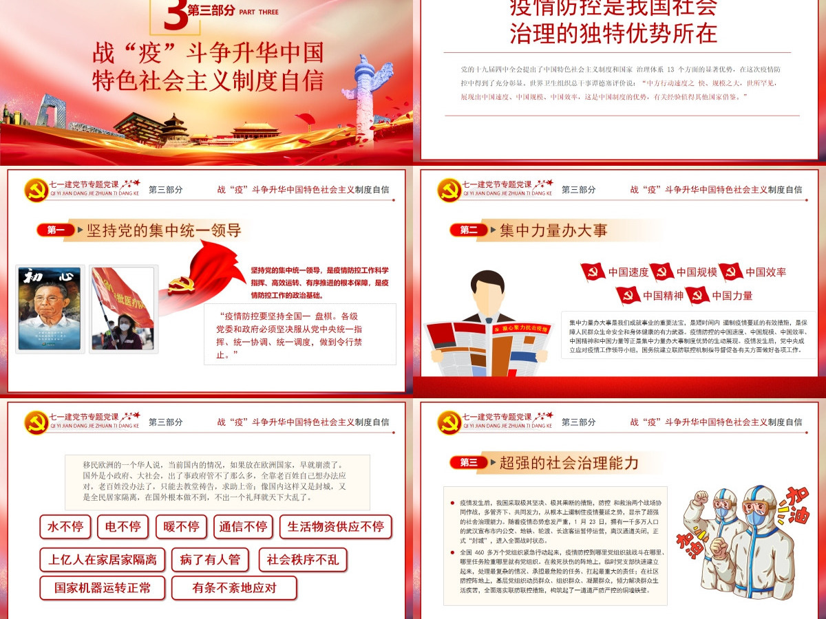 七一党课在中外战疫对比中升华四个自信PPT模板-含讲稿