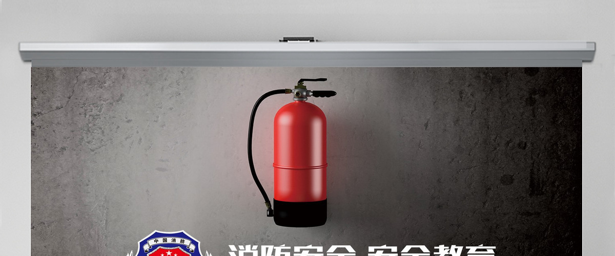 安全教育消防公安消防武警消防安全PPT