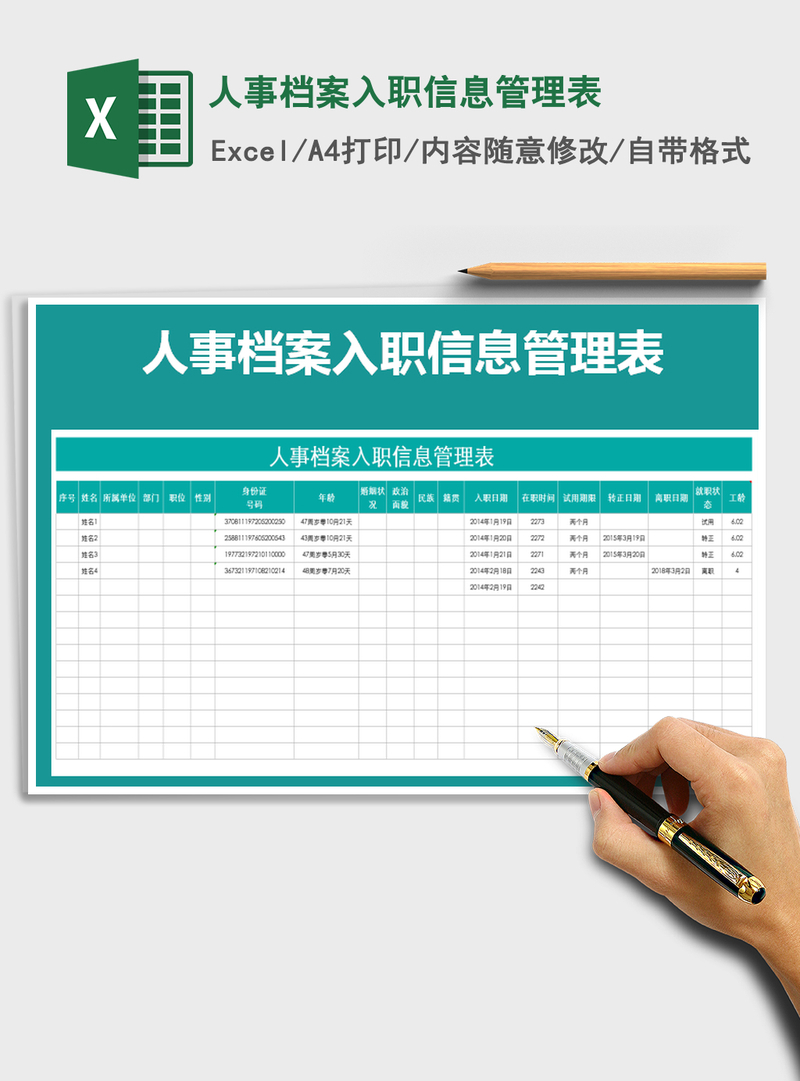 2021年人事档案入职信息管理表 2021年人事档案入职信息管理表