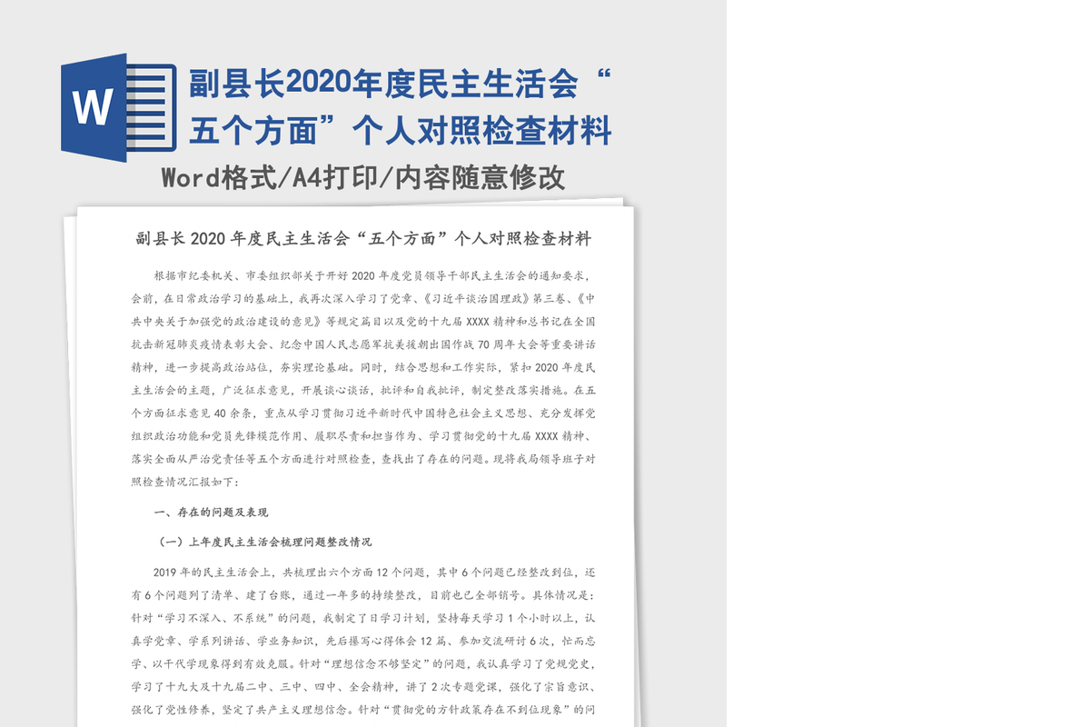 副县长2020年度民主生活会“五个方面”个人对照检查材料