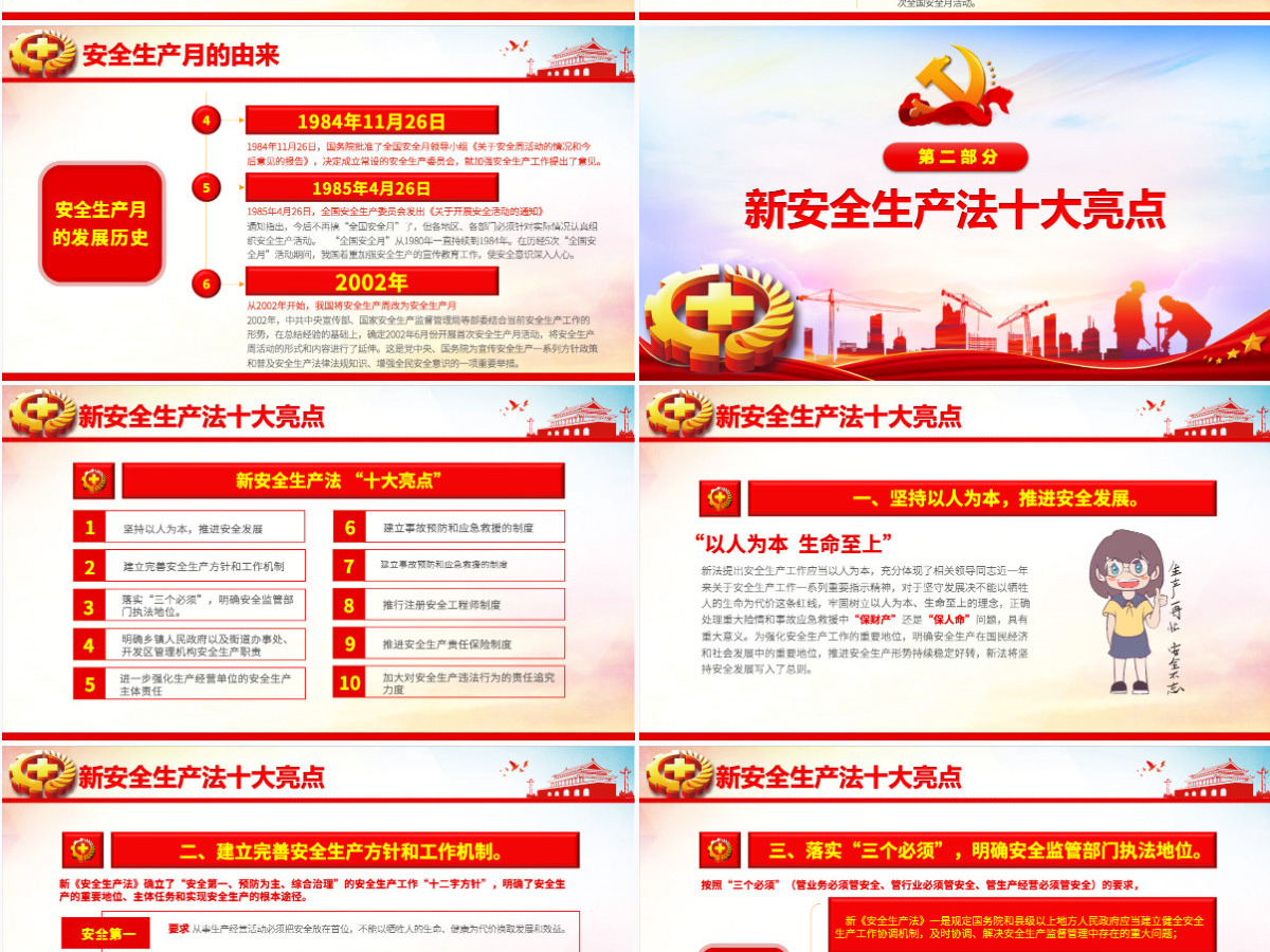 2021安全生产党建风全国安全生产月PPT模板 2021安全生产党建风全国安全生产月PPT模板