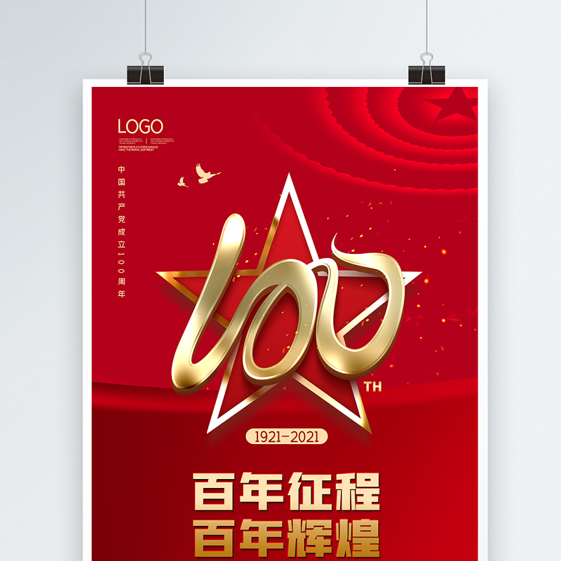 2021百年征程百年辉煌庆祝建党100周年党建海报设计模板 2021百年征程百年辉煌庆祝建党100周年党建海报设计模板