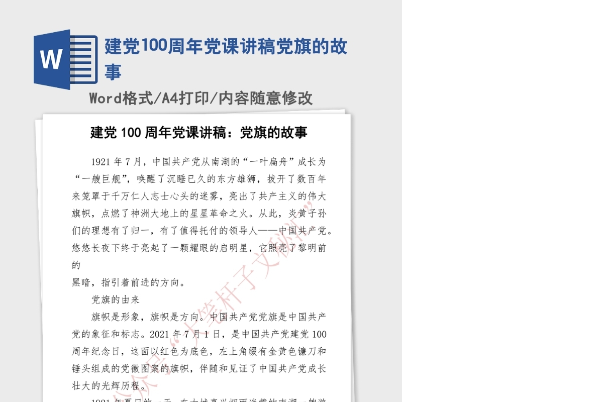 2021年建党100周年党课讲稿党旗的故事