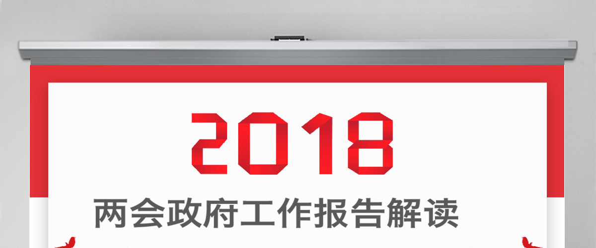 红白扁平风两会政府工作报告解读PPT模板 红白扁平风两会政府工作报告解读PPT模板