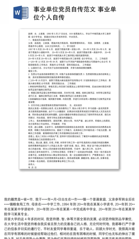 事业单位党员自传范文 事业单位个人自传 事业单位党员自传范文 事业单位个人自传