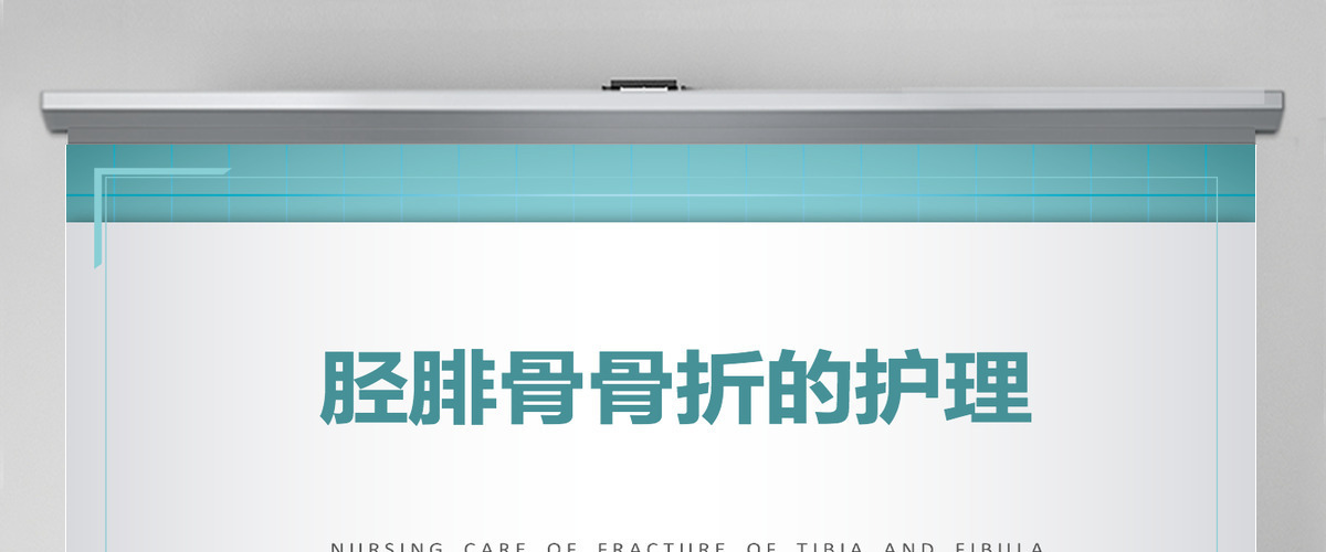 2022胫腓骨骨折护理简约个性医学护理通用PPT 2022胫腓骨骨折护理简约个性医学护理通用PPT