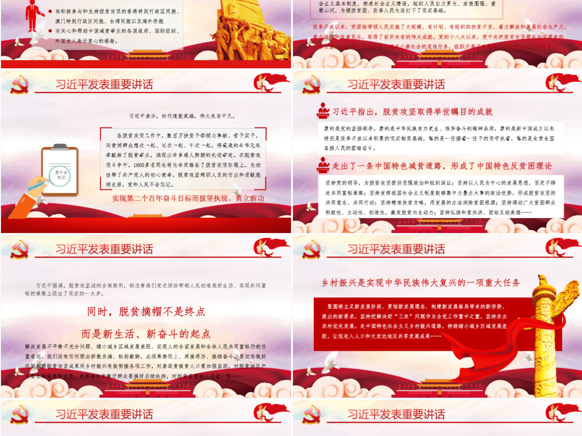 乘势而上再接再厉继续奋斗解读全国脱贫攻坚总结表彰大会上的讲话ppt