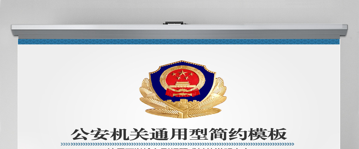 简约实用型公安机关工作汇报总结PPT模板 简约实用型公安机关工作汇报总结PPT模板