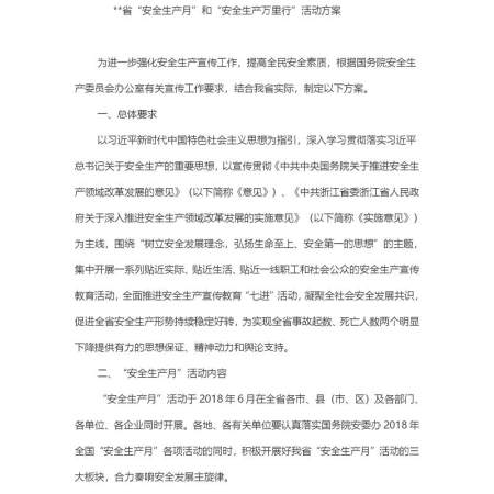安全生产万里行活动方案范文 安全生产万里行活动方案范文