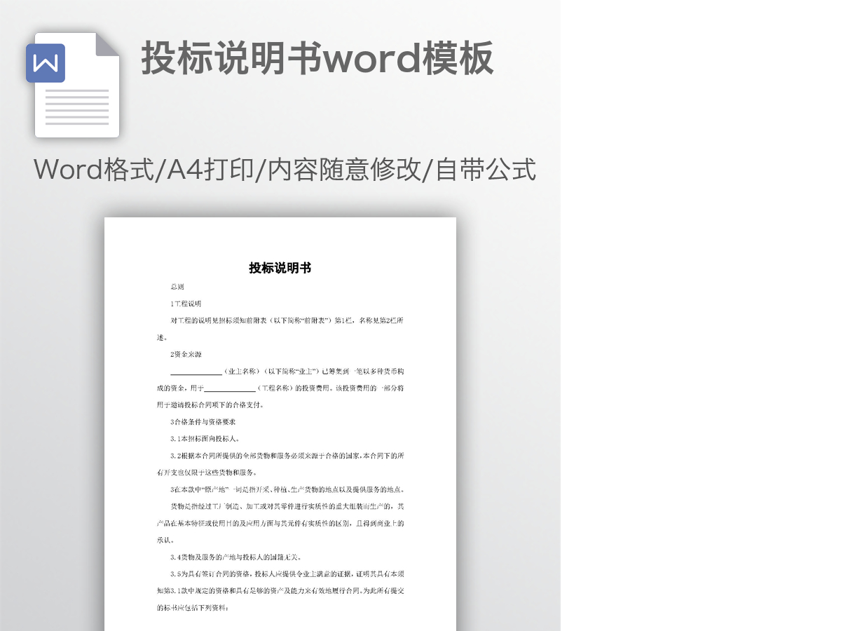 投标说明书word模板 投标说明书word模板