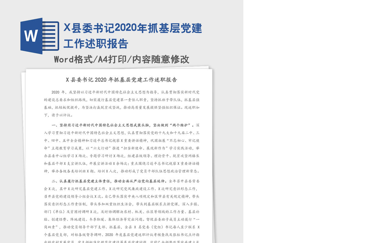 X县委书记2020年抓基层党建工作述职报告