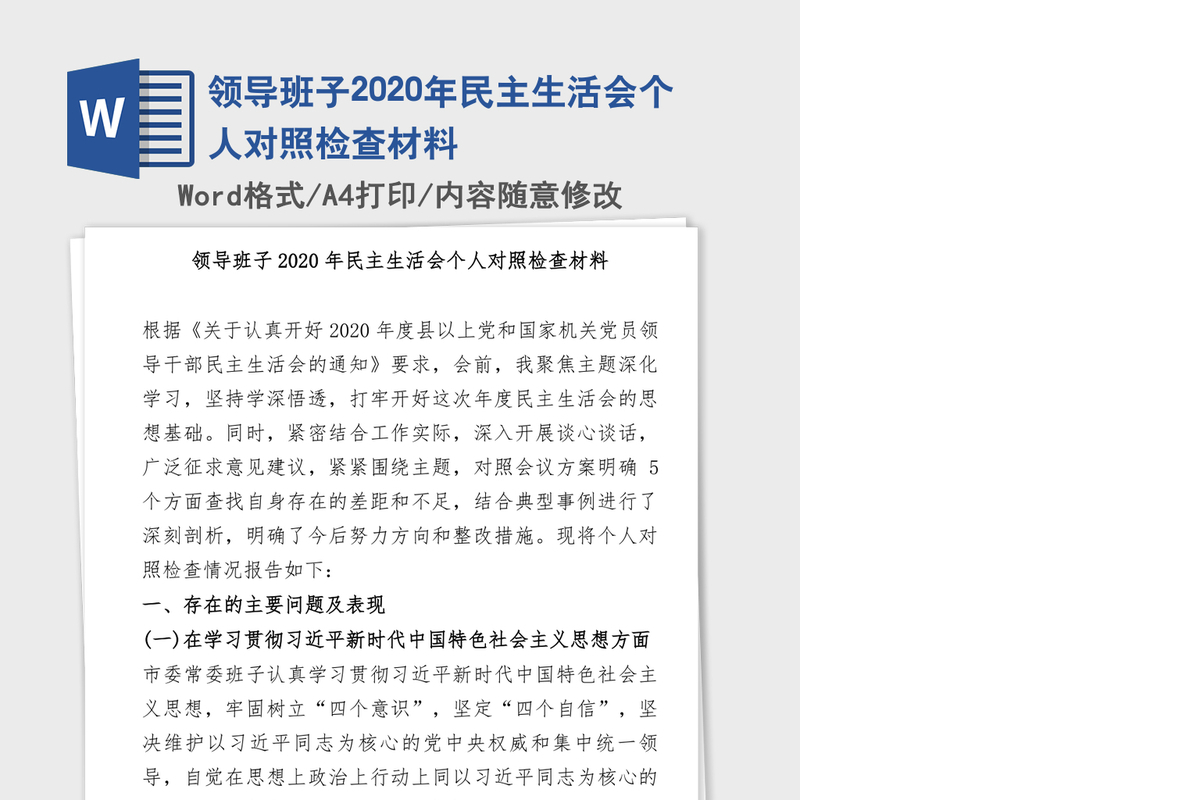 领导班子2020年民主生活会个人对照检查材料