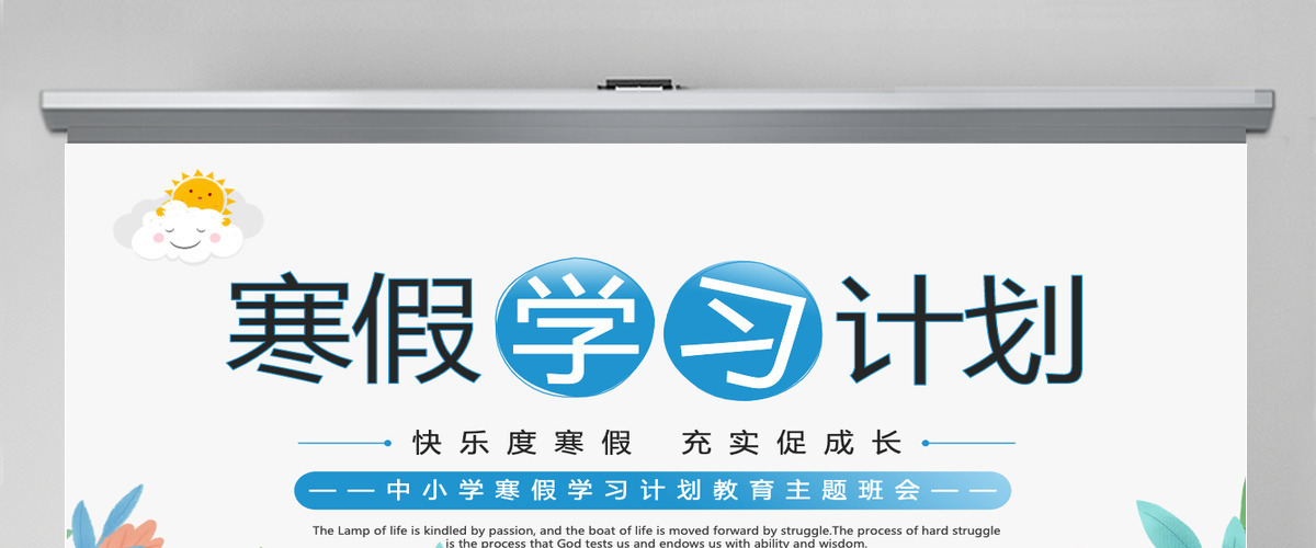 简约精美中小学寒假学习计划主题班会通用模板PPT 简约精美中小学寒假学习计划主题班会通用模板PPT