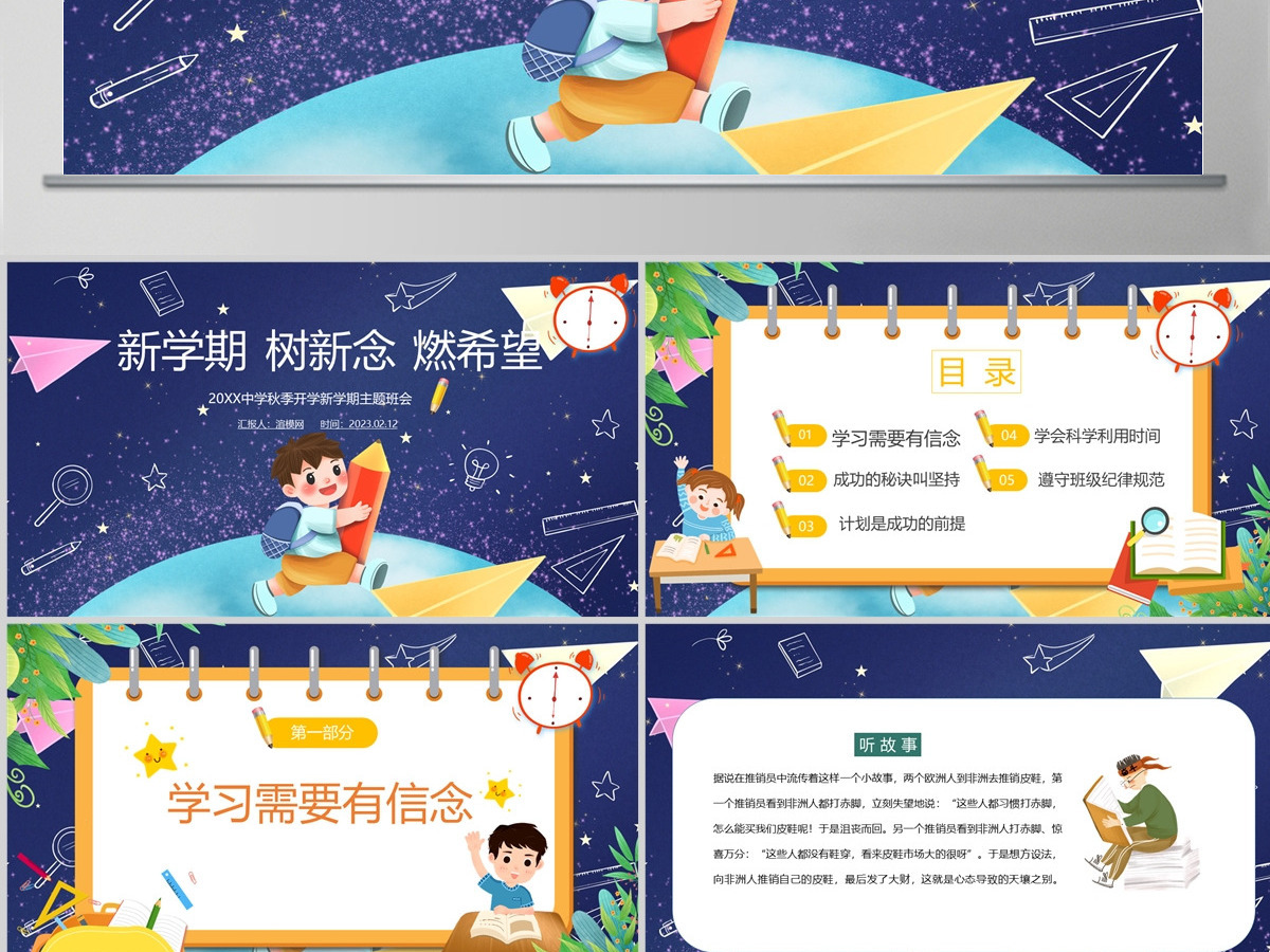 2023新学期树信念燃希望PPT中小学生春季开学第一课主题班会课件模板下载 2023新学期树信念燃希望PPT中小学生春季开学第一课主题班会课件模板下载