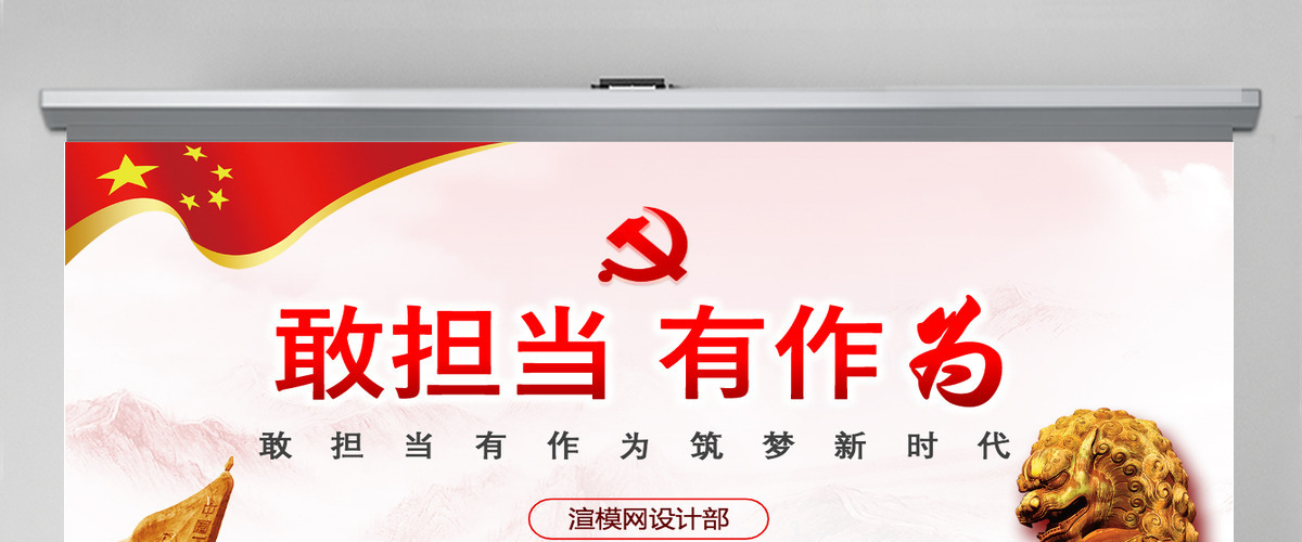 红色党政敢担当有作为筑梦新时代党组织党课学习ppt 红色党政敢担当有作为筑梦新时代党组织党课学习ppt