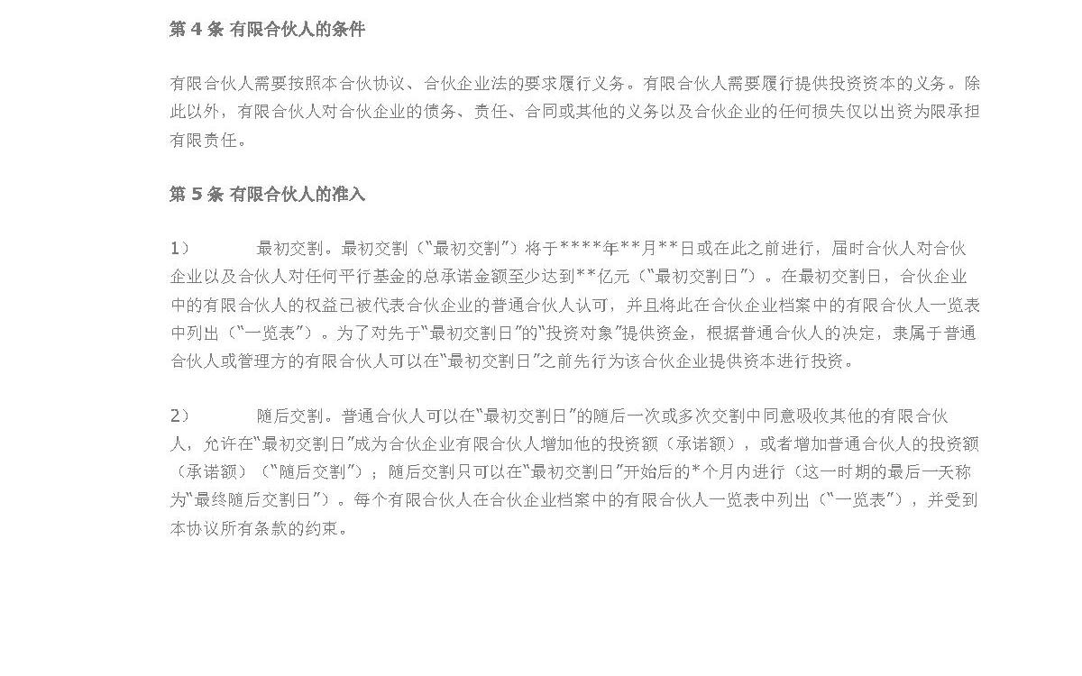私募股权基金合伙协议书
