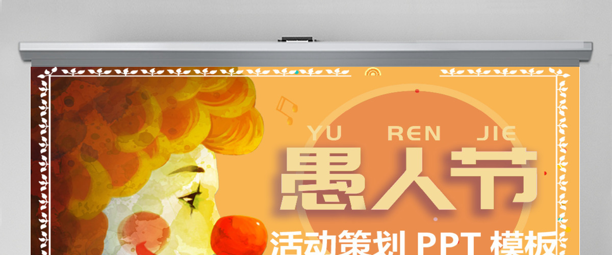 原创卡通手绘风格愚人节PPT模板-版权可商用