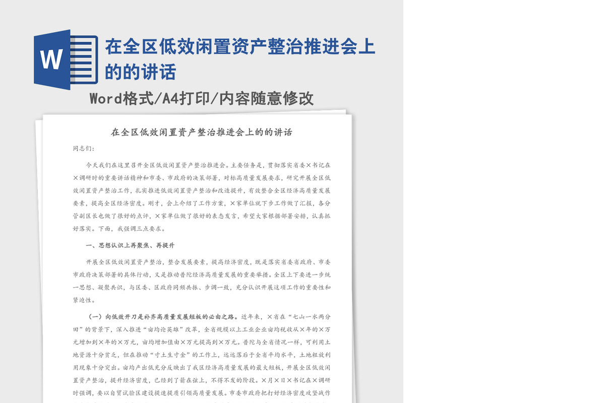 2021年在全区低效闲置资产整治推进会上的的讲话