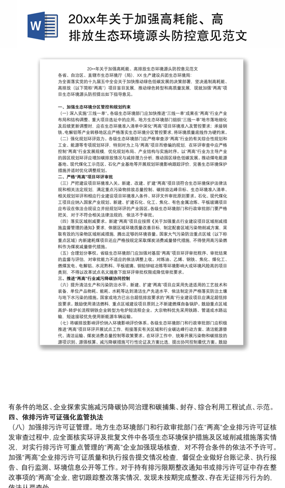 20xx年关于加强高耗能、高排放生态环境源头防控意见范文