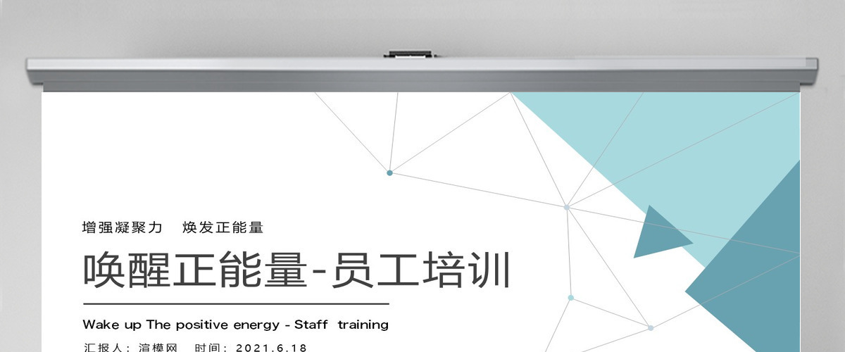 增强凝聚力唤醒正能量焕发正能量员工培训PPT模板