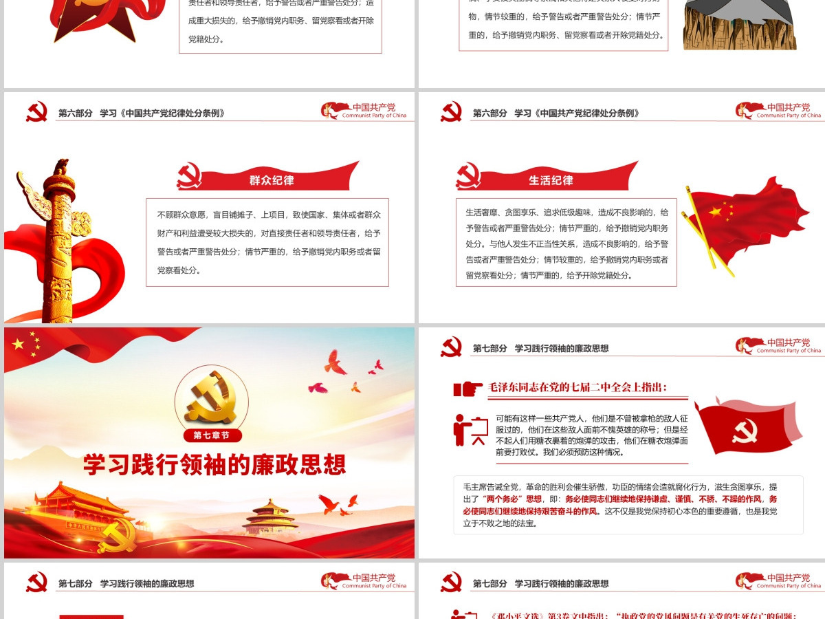 严守党纪廉洁奉公党风廉政PPT