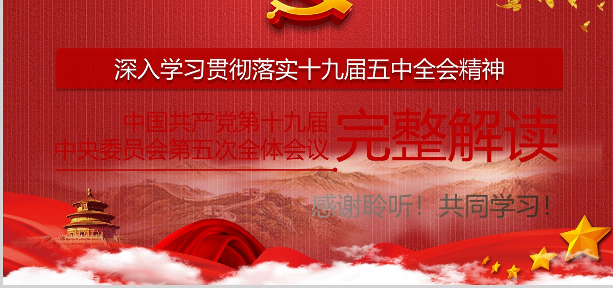2020中国共产党第十九届中央委员会第五次全体会议公报模板
