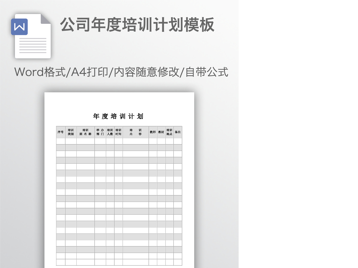 公司年度培训计划模板 公司年度培训计划模板