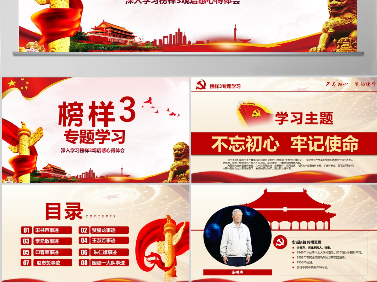 原创学习榜样3宋书声贺星龙李元敏先进事迹观后感党课PPT-版权可商用 原创学习榜样3宋书声贺星龙李元敏先进事迹观后感党课PPT-版权可商用