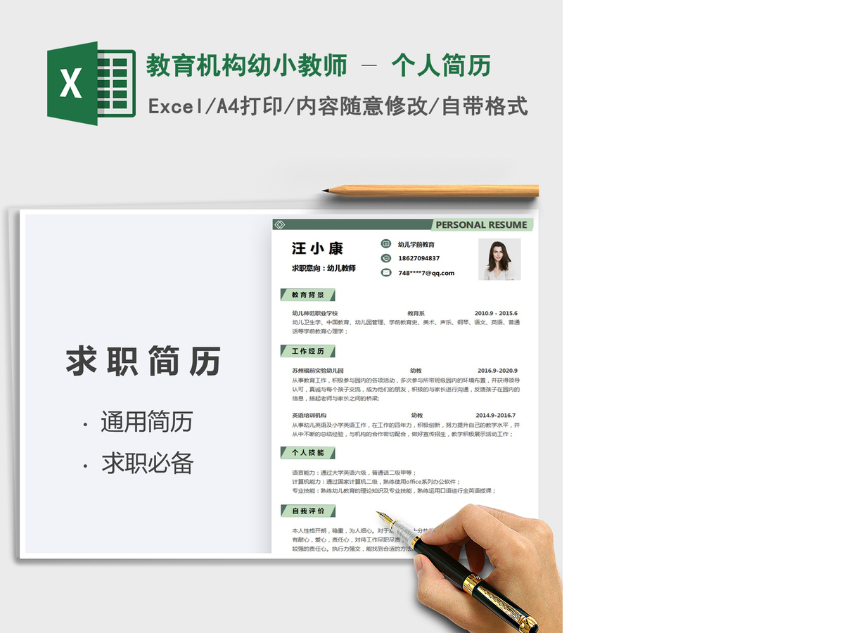 2021年教育机构幼小教师 - 个人简历 2021年教育机构幼小教师 - 个人简历