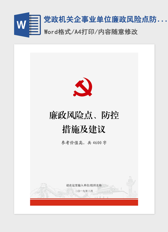 2021年党政机关企事业单位廉政风险点防控措施及建议