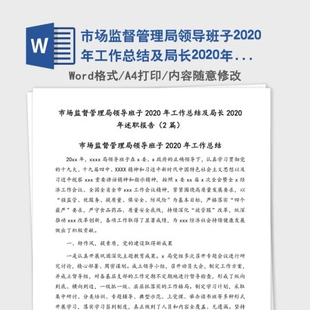 市场监督管理局领导班子2020年工作总结及局长2020年述职报告(2篇) 市场监督管理局领导班子2020年工作总结及局长2020年述职报告(2篇)