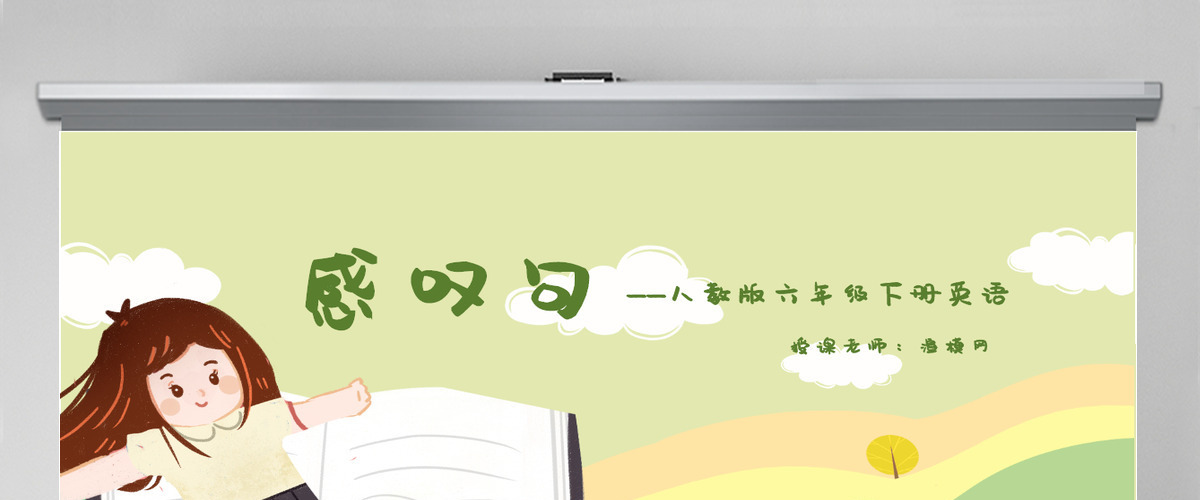 人教版英语课件感叹句PPT小学六年级模板 人教版英语课件感叹句PPT小学六年级模板