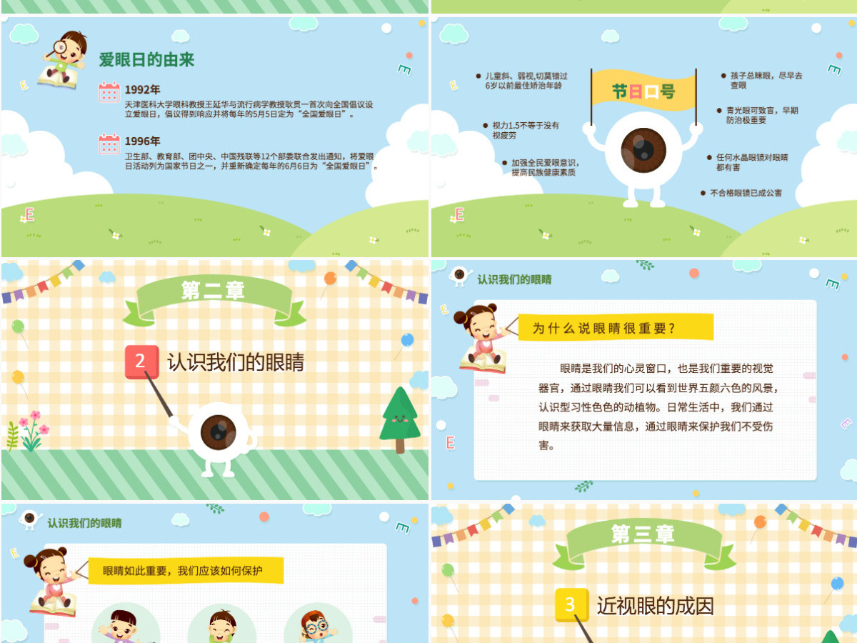 原创可爱全国爱眼日宣传爱护眼睛主题班会课件-版权可商用 原创可爱全国爱眼日宣传爱护眼睛主题班会课件-版权可商用