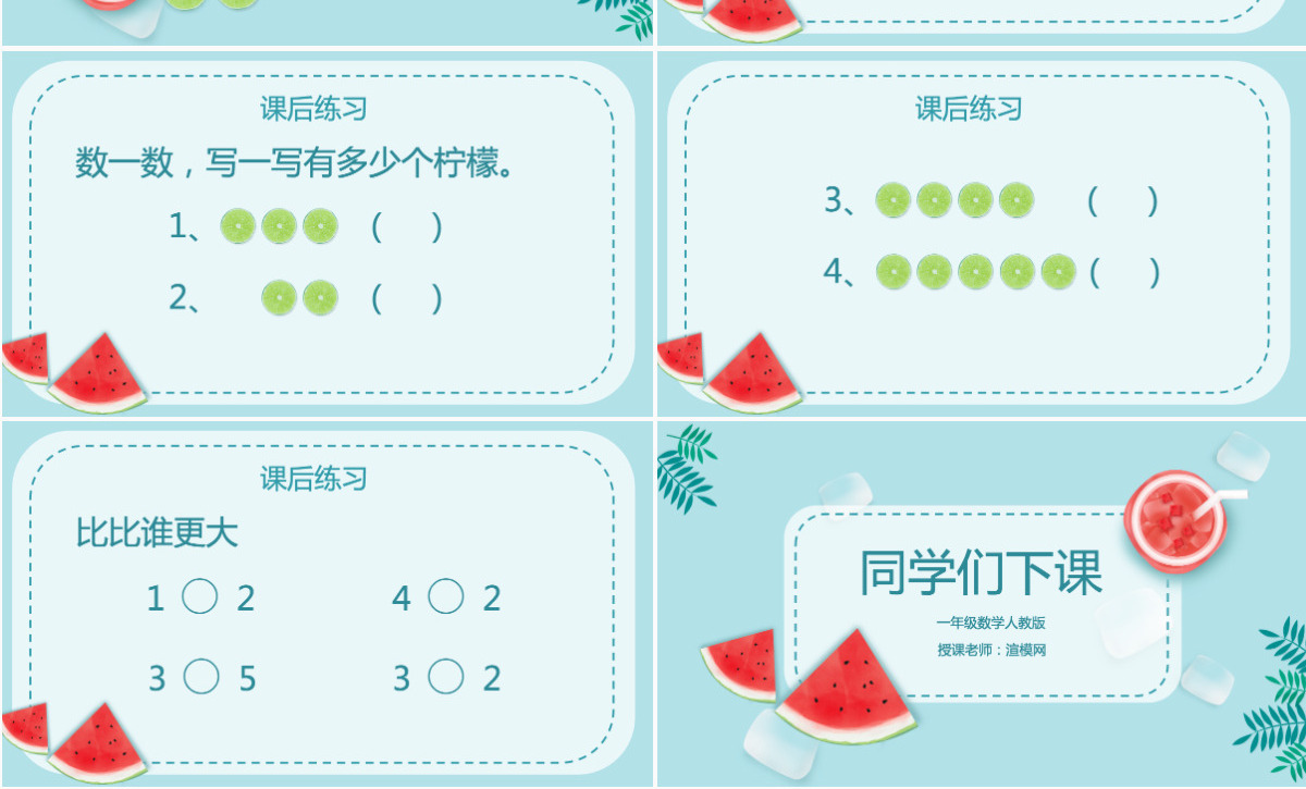 人教版一年级小学数学可爱夏天课件内容PPT