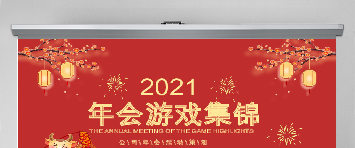 红色大气新年年会游戏集锦PPT模板
