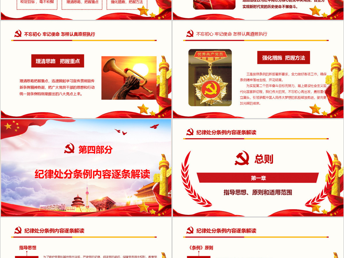 红色中国共产党纪律处分条例党课宣传学习ppt模板 红色中国共产党纪律处分条例党课宣传学习ppt模板