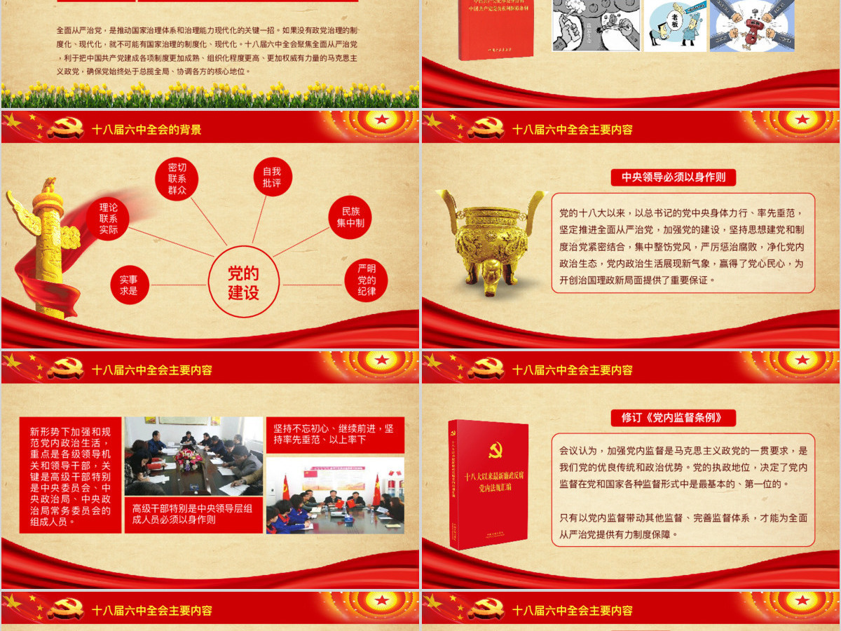 十八界六中全会精神党内生活准则ppt模板幻灯片