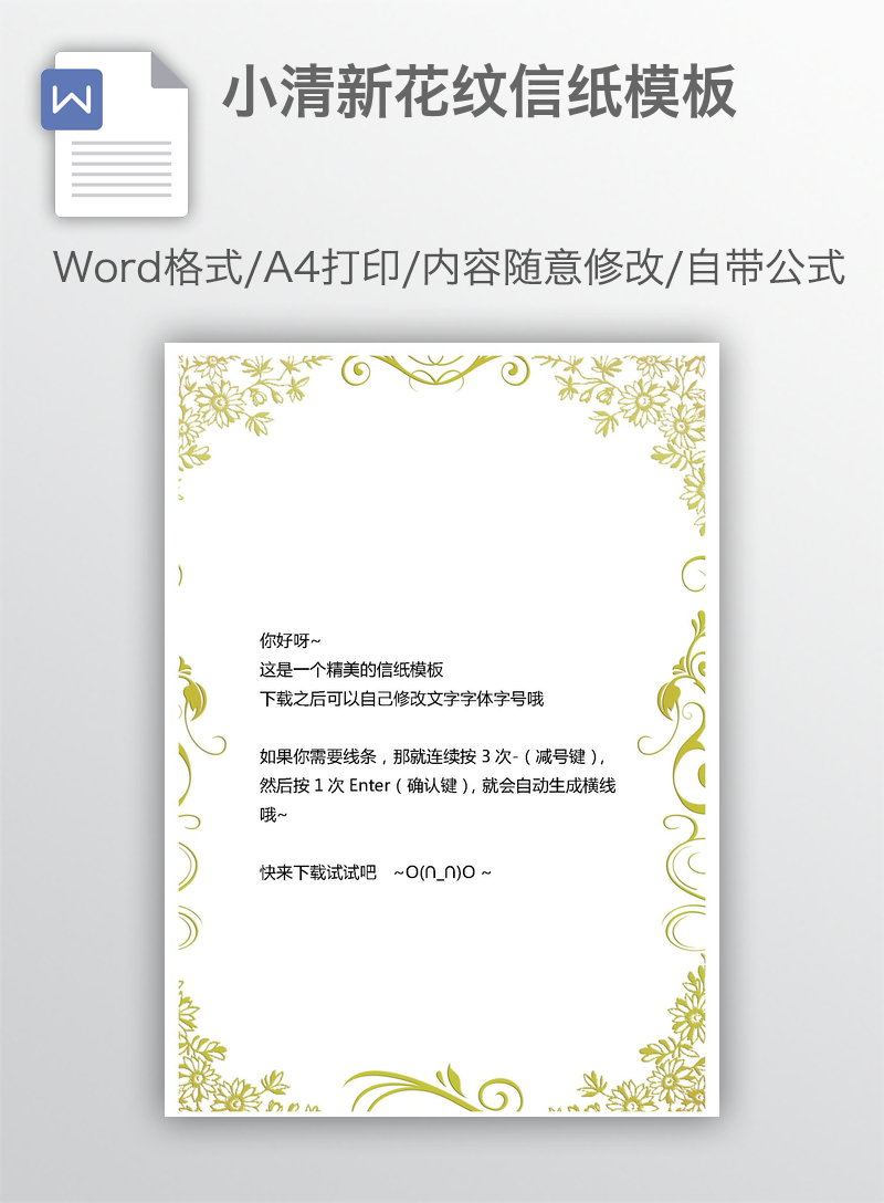 小清新花纹信纸模板 小清新花纹信纸模板