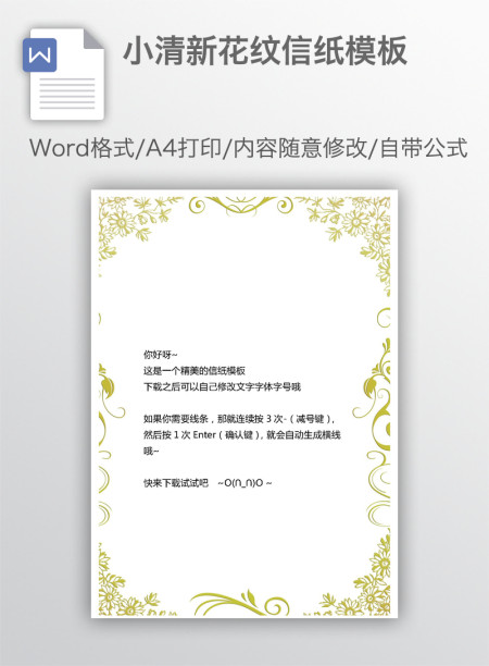 小清新花纹信纸模板