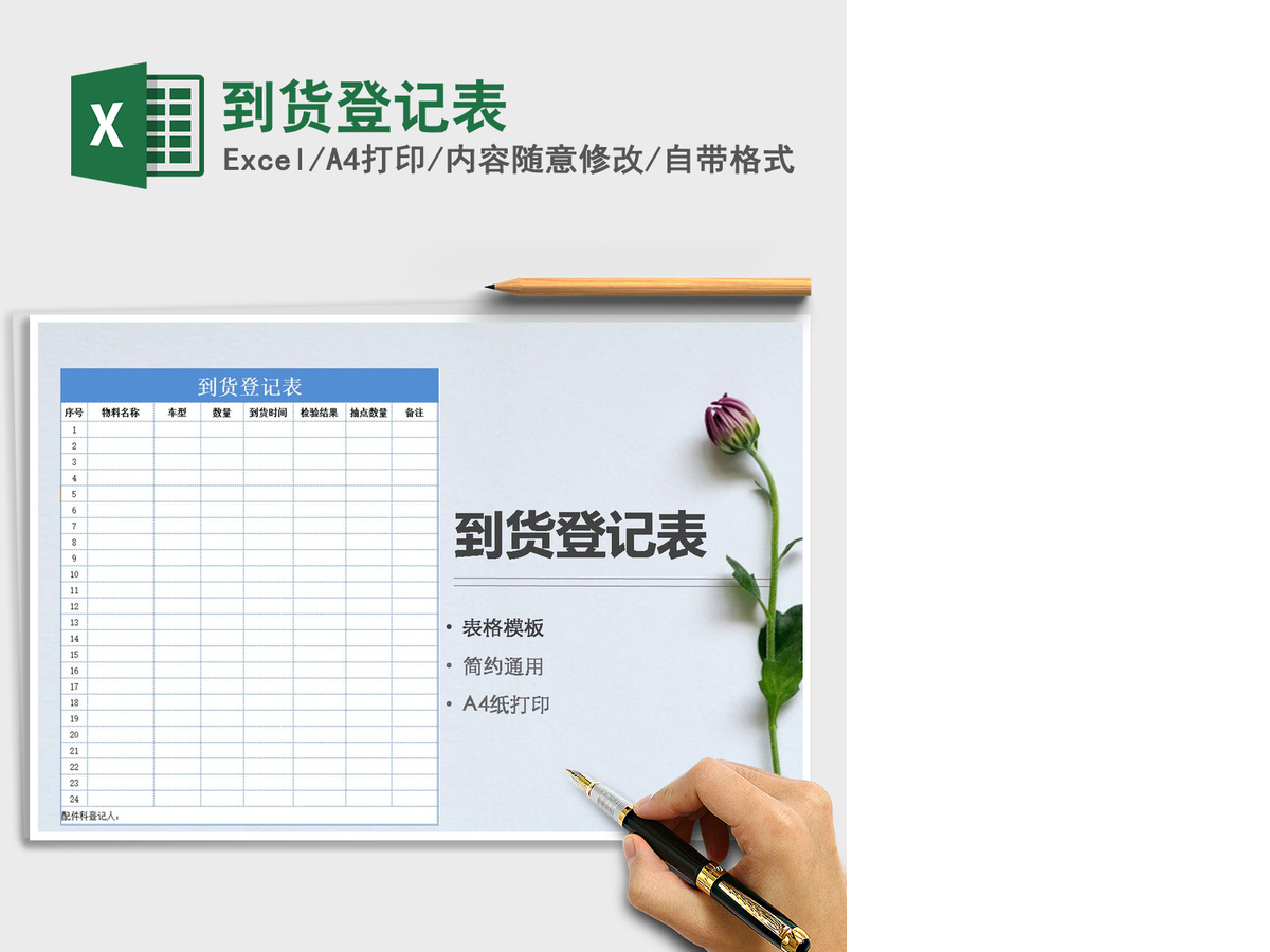 2021年到货登记表 2021年到货登记表