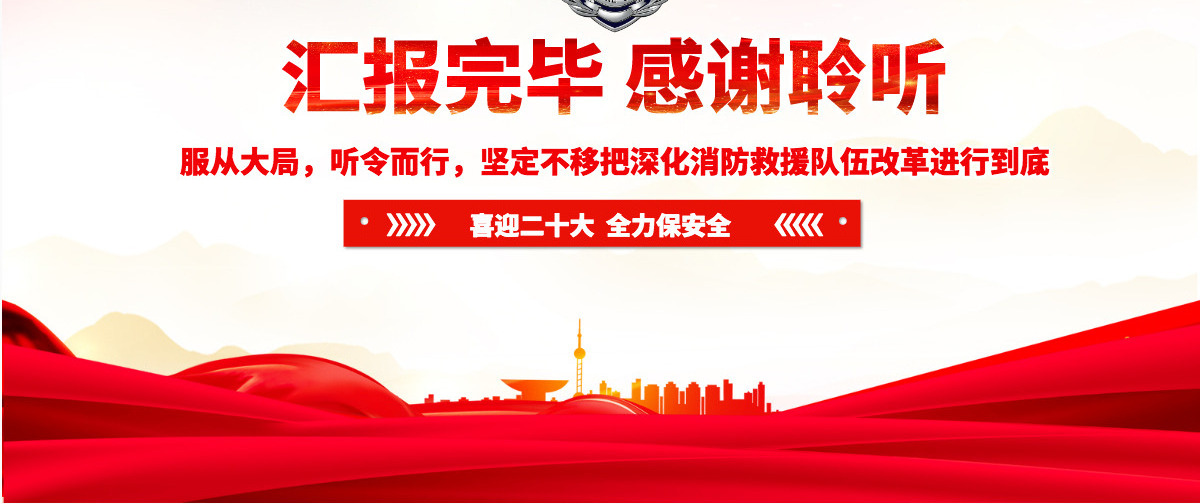 牢记领袖训词永做忠诚卫士红色大气喜迎二十大全力保平安消防系统专题党课PPT