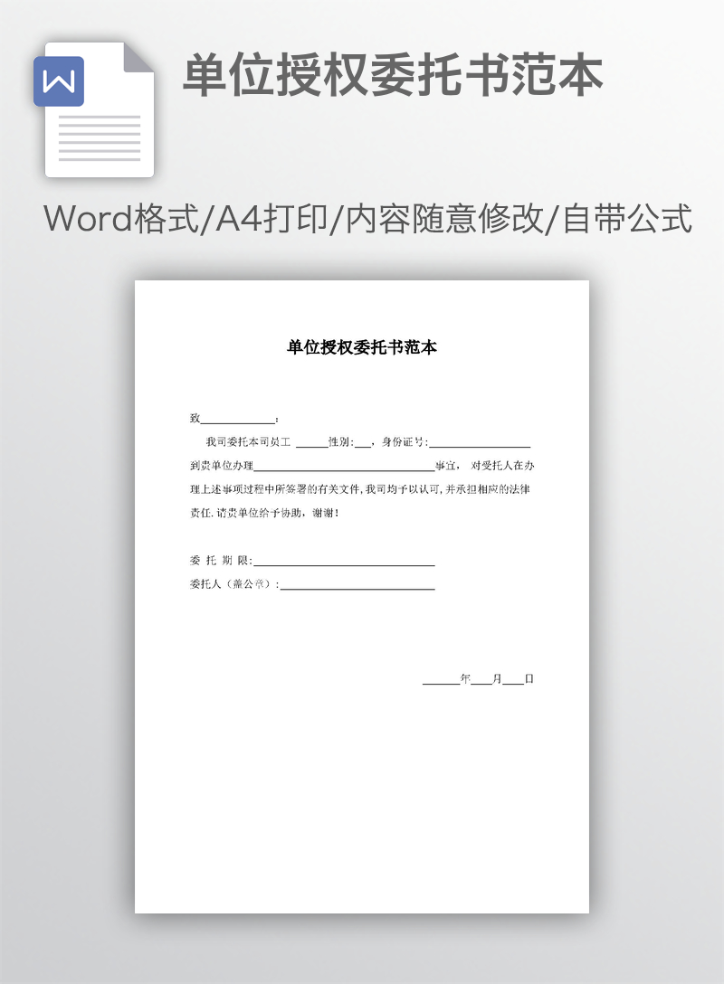 单位授权委托书范本 单位授权委托书范本