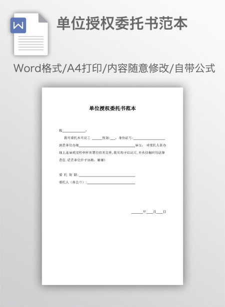 单位授权委托书范本